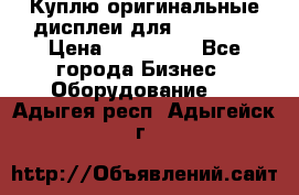 Куплю оригинальные дисплеи для Samsung  › Цена ­ 100 000 - Все города Бизнес » Оборудование   . Адыгея респ.,Адыгейск г.